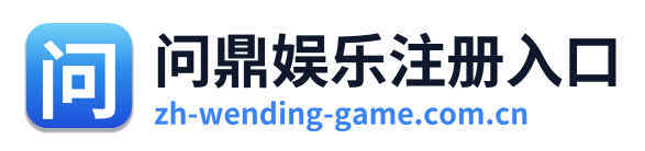 问鼎娱乐注册入口